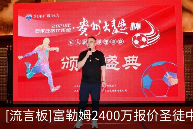 [流言板]富勒姆2400万报价圣徒中场查尔斯；阿韦洛亚想要马斯坦托诺